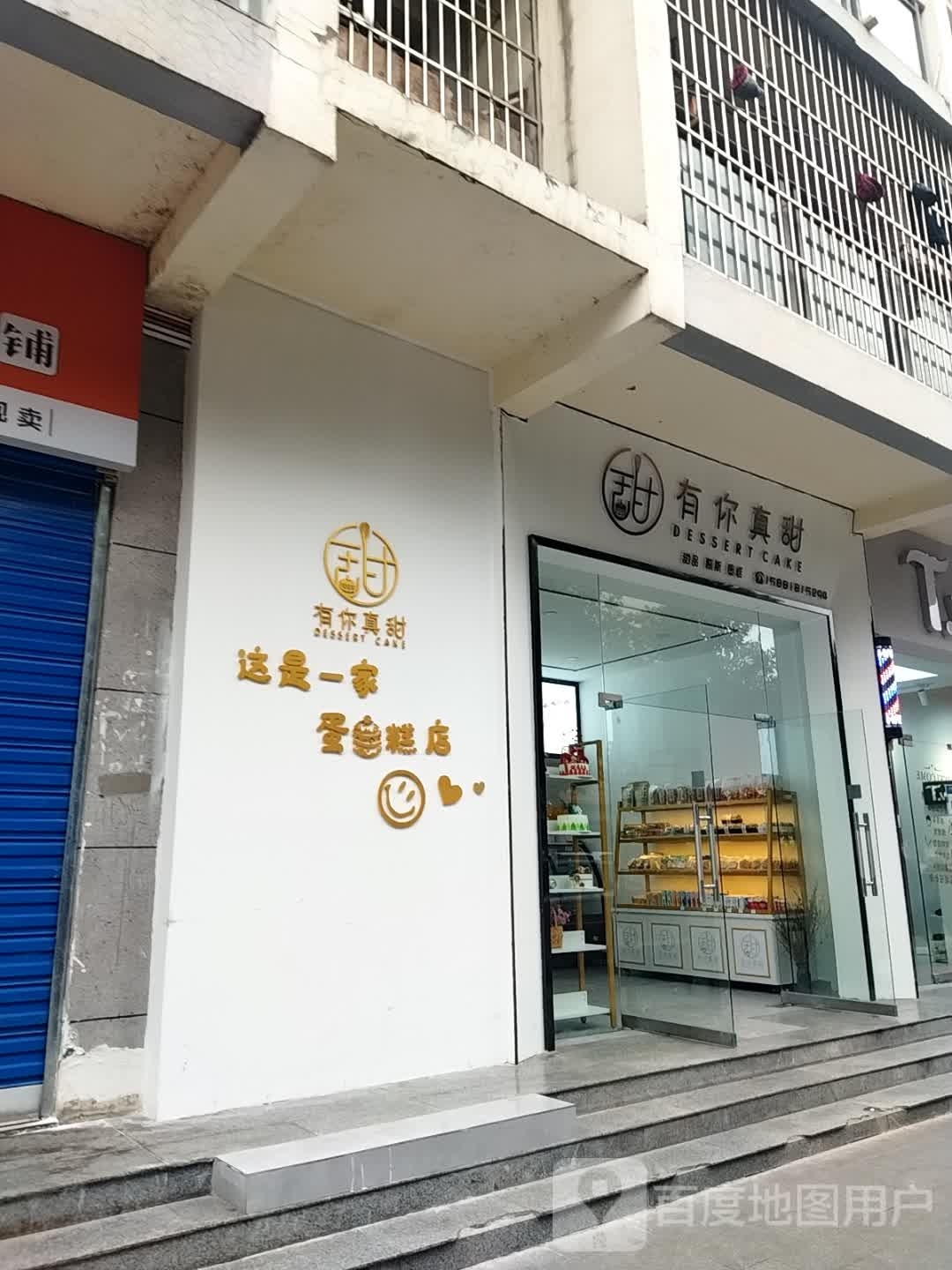 有你真甜(西泉怡庭店)