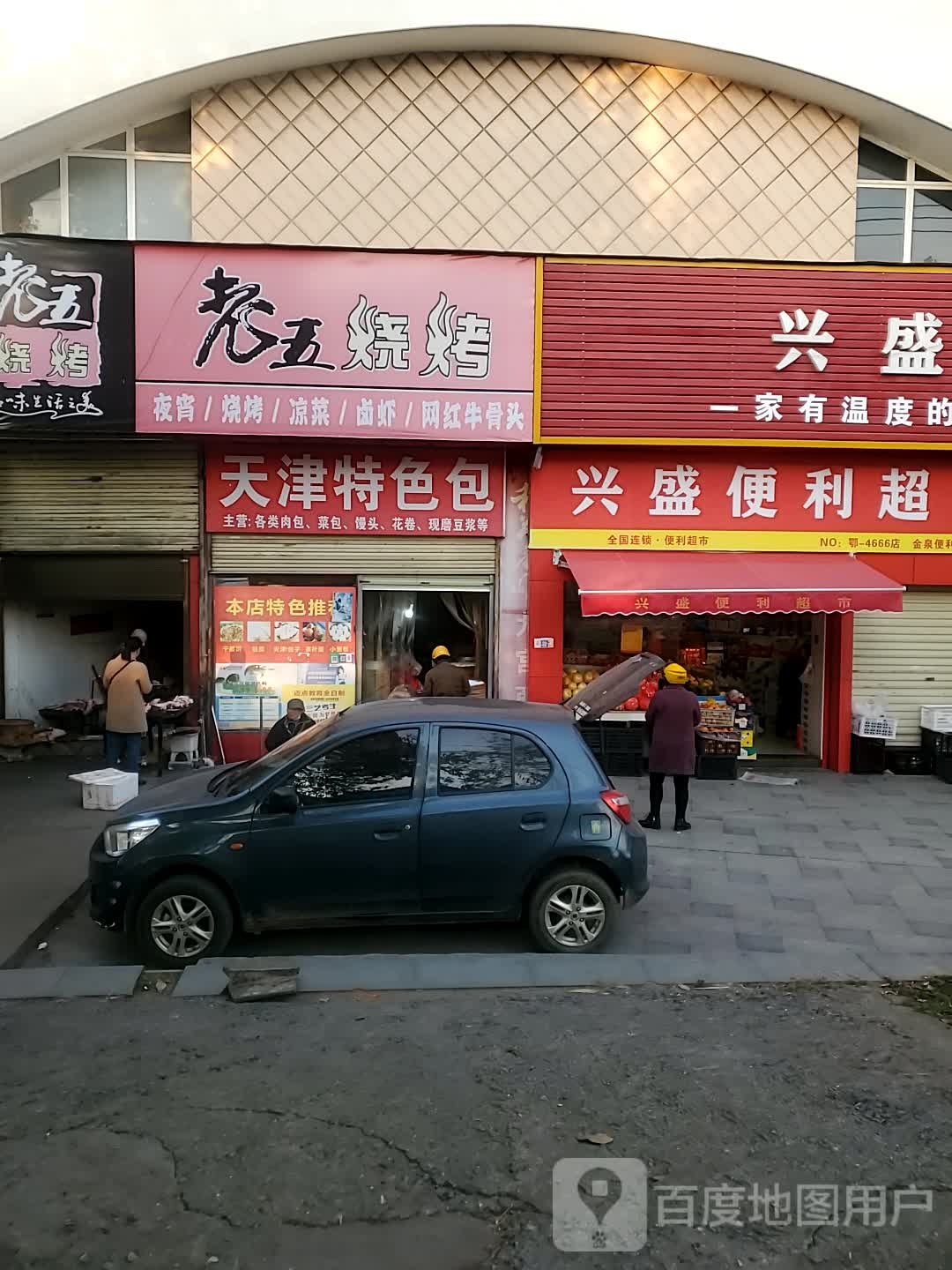 老五烧烤(贺胜路店)