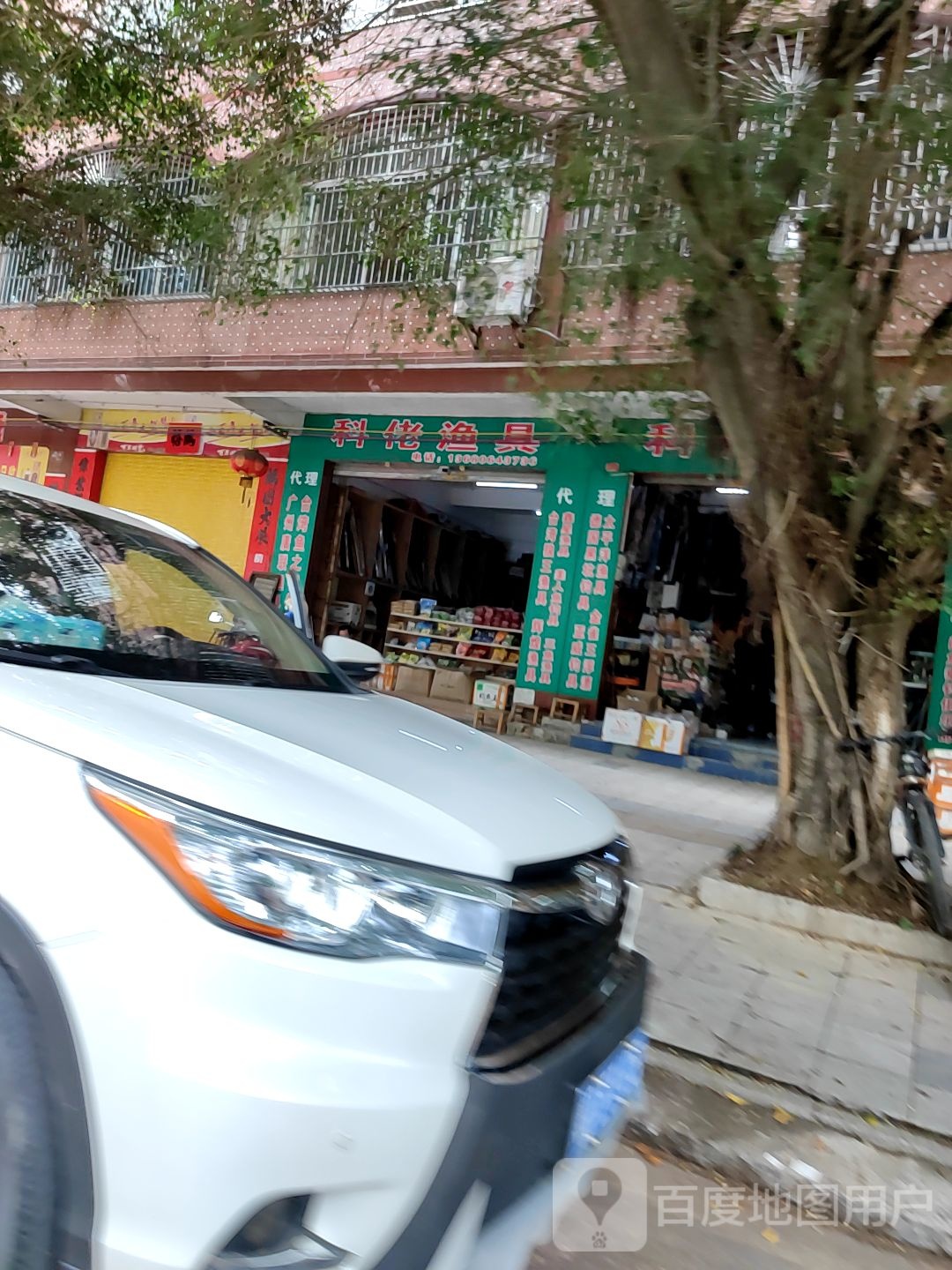 科佬渔具
