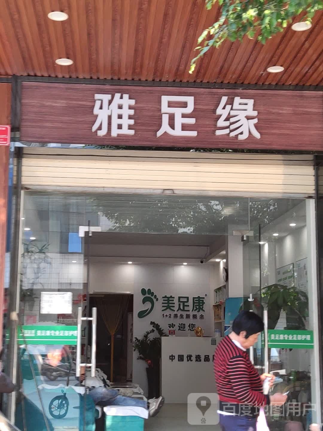 雅足缘