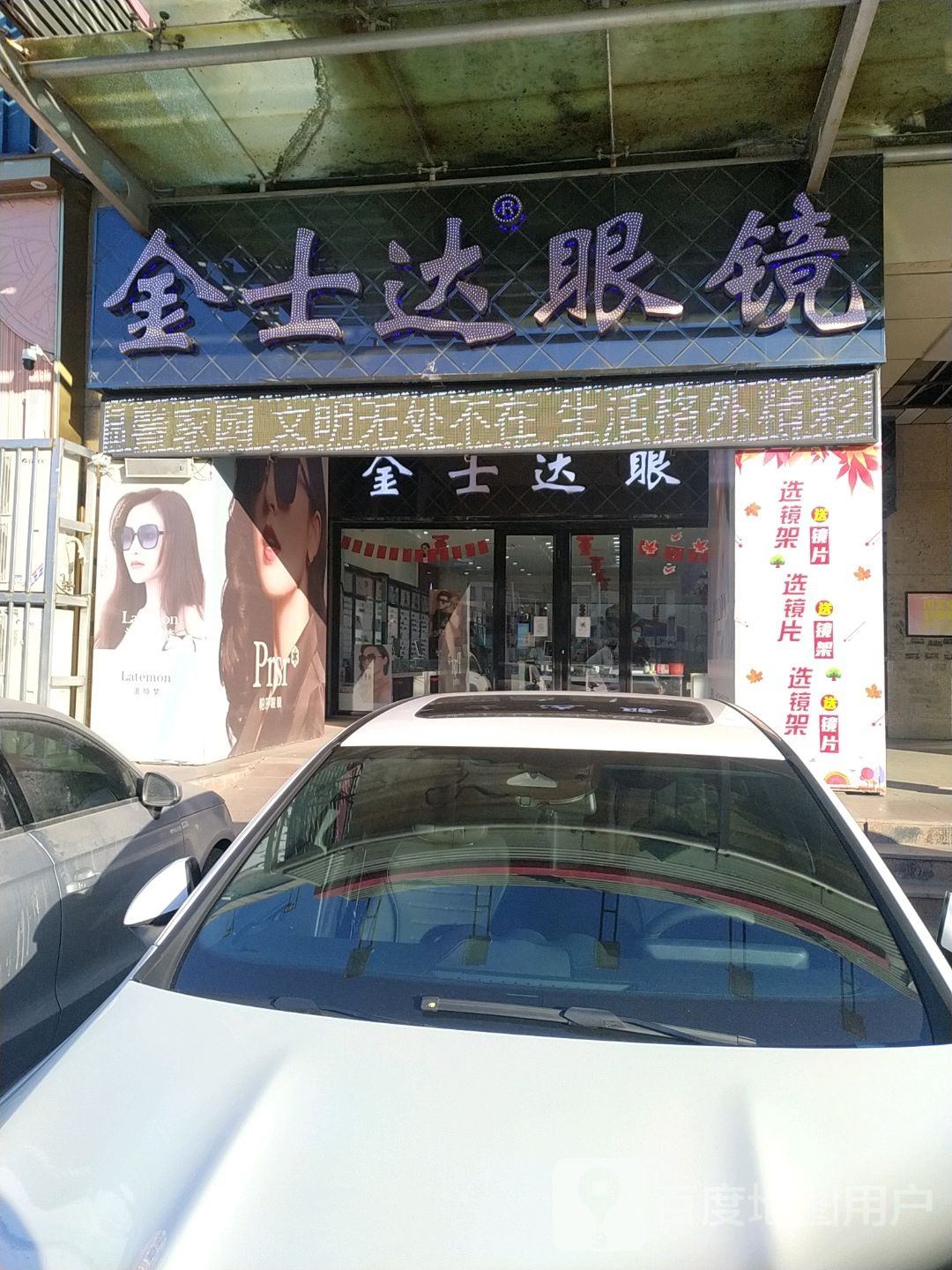 金世达眼镜(毅腾商都购物中心店)