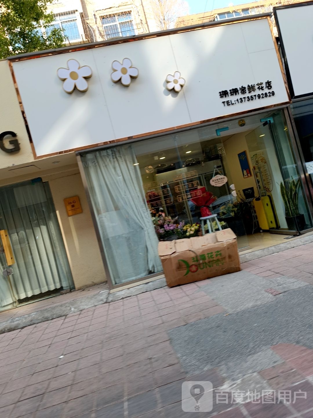 珊珊家花店店