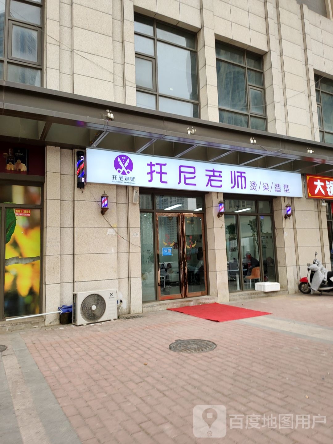 托尼老师美发沙龙(升龙天汇店)