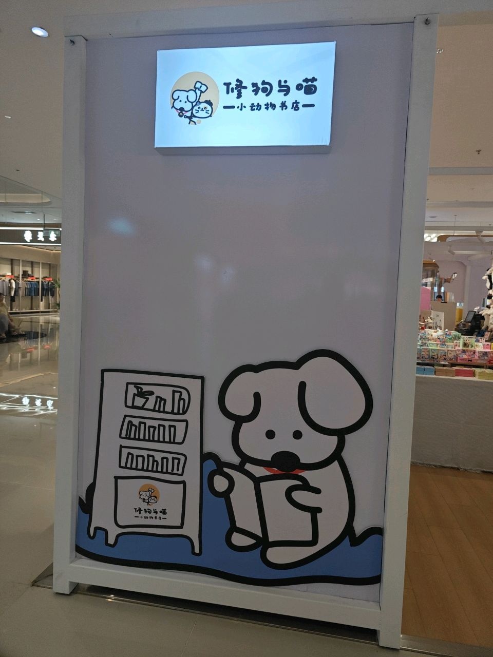 修狗与喵一小动物书店