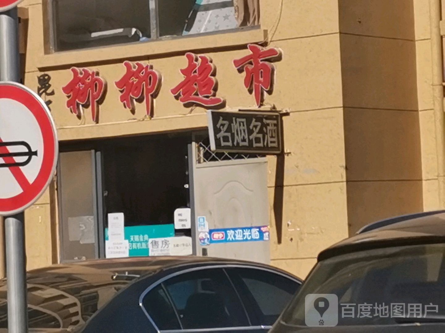 柳柳超市(新城村店)