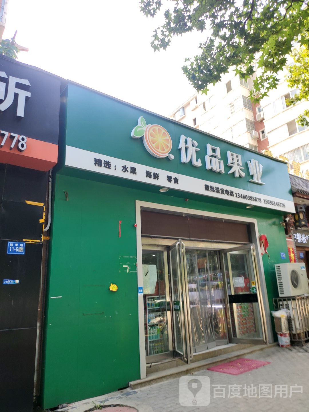 巩义市优品果业(锦里路店)