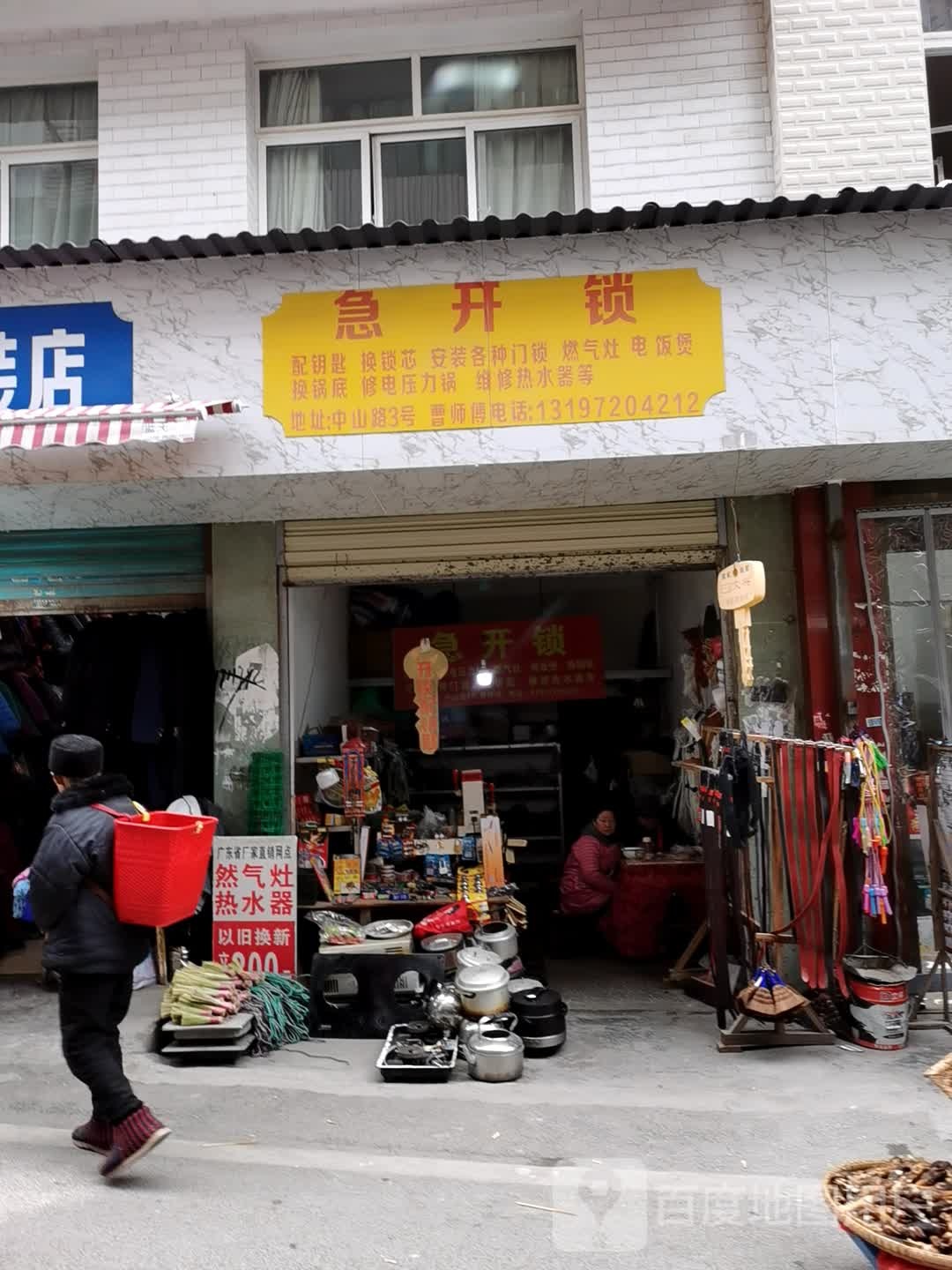 急开锁(中山路店)