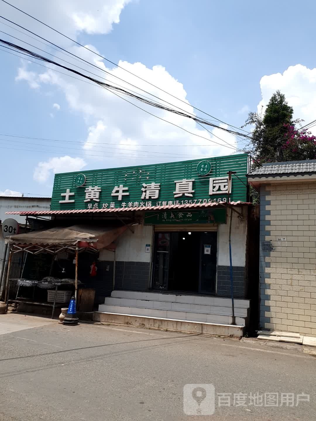 土黄牛清真园