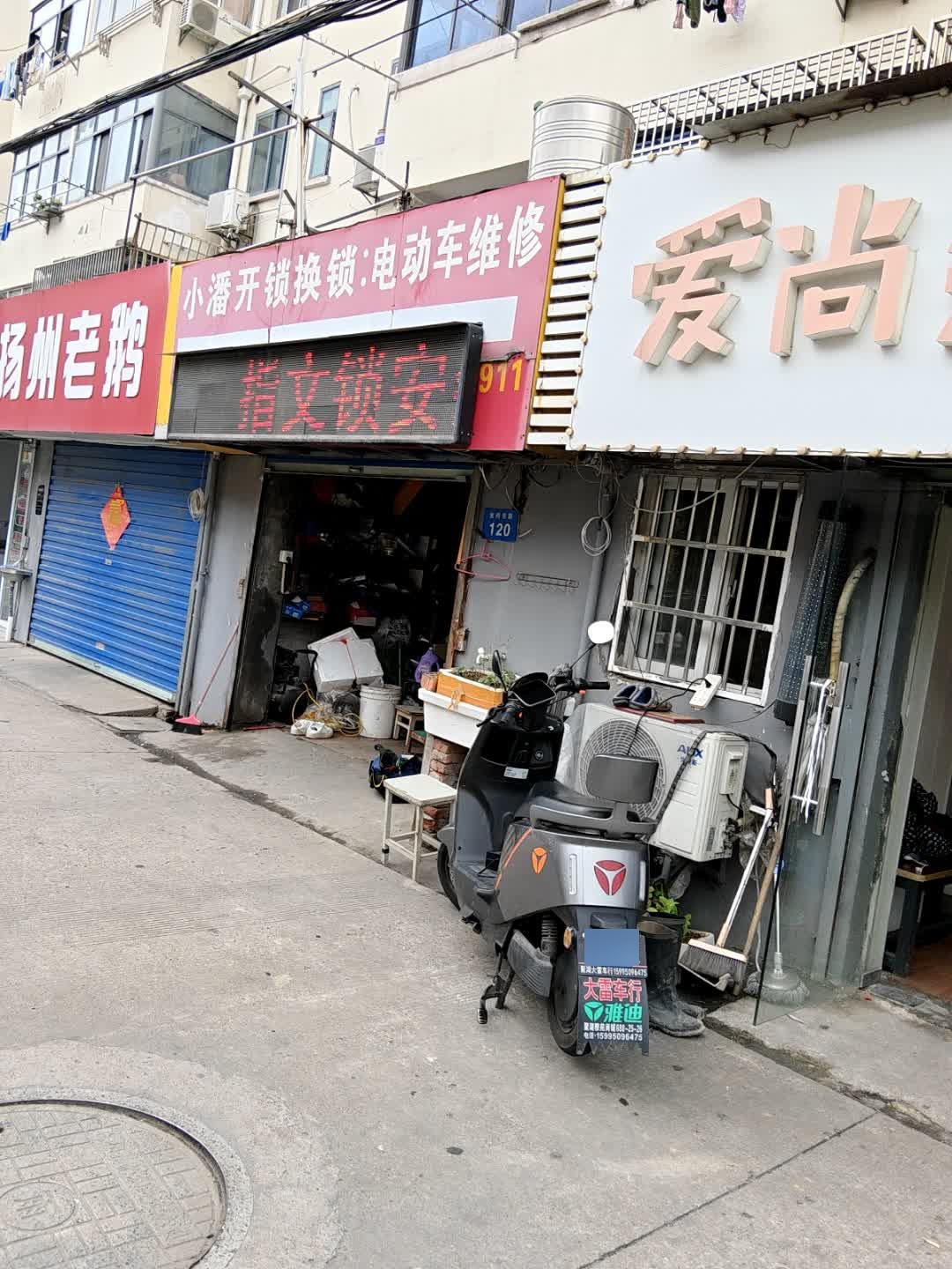 小潘开锁换锁:电动车维修