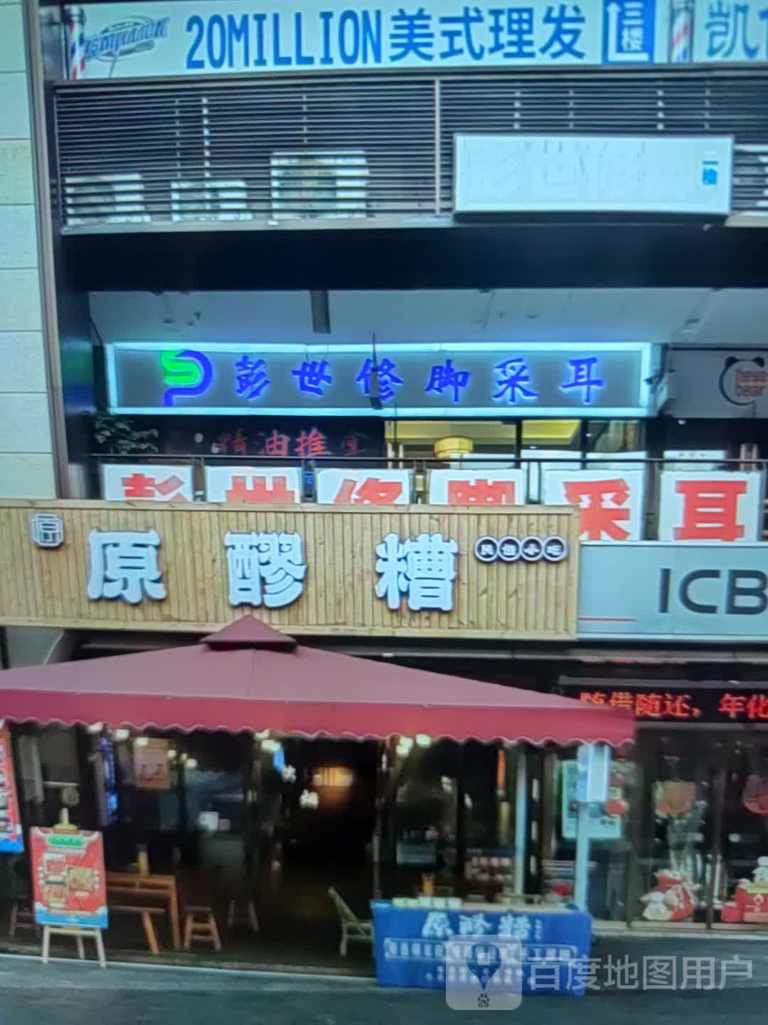 彭世修脚采耳(天马南湖荟店)