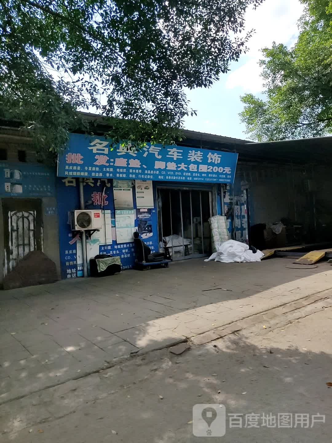 明典汽车装饰