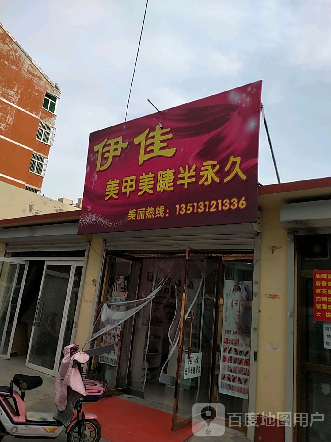 伊佳美甲美瞳半永久(景泰富民小区店)