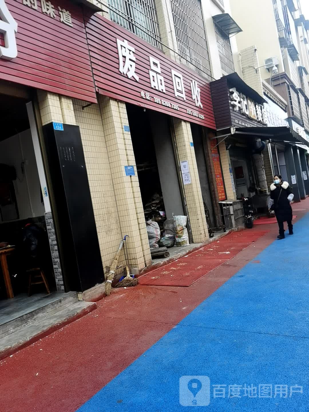 废品回收