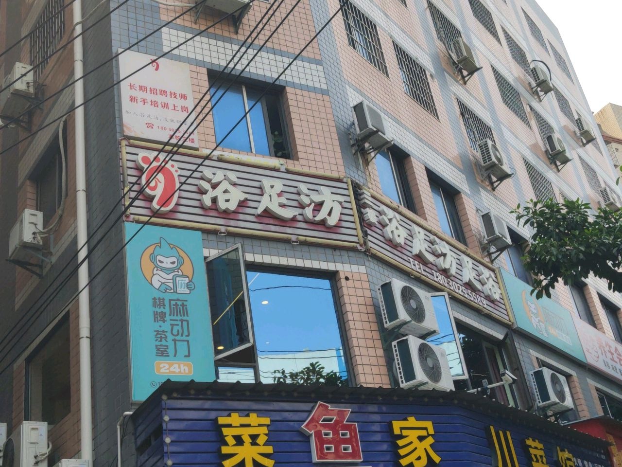 浴足汸足浴