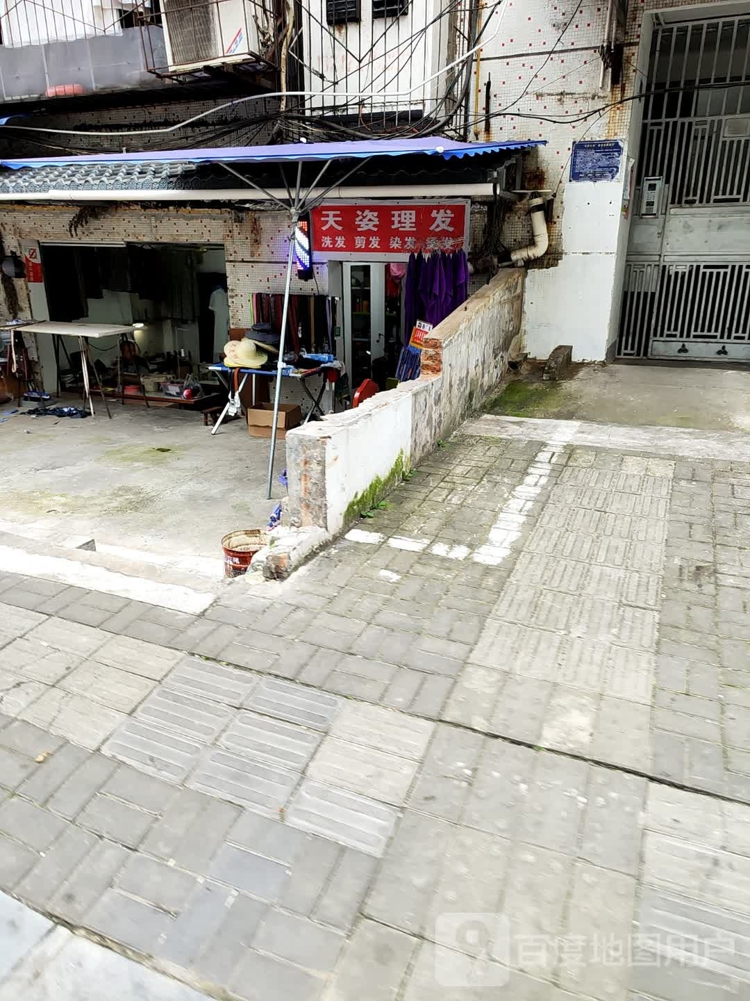天姿理发