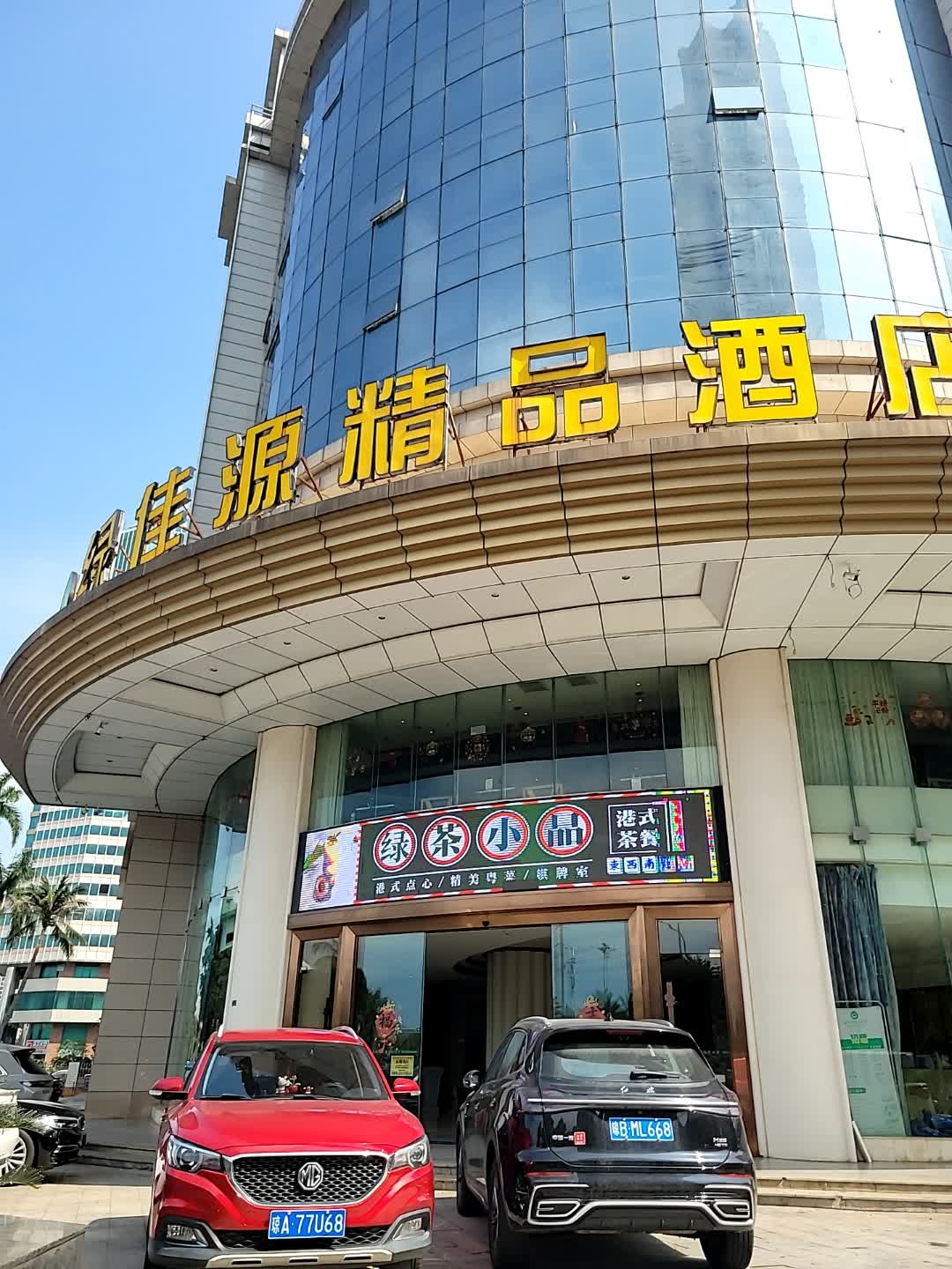 绿茶小品港式茶餐(万绿园总店)