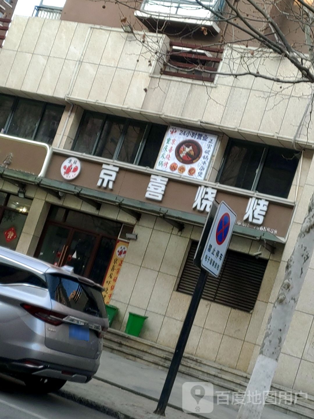 京喜烤烧