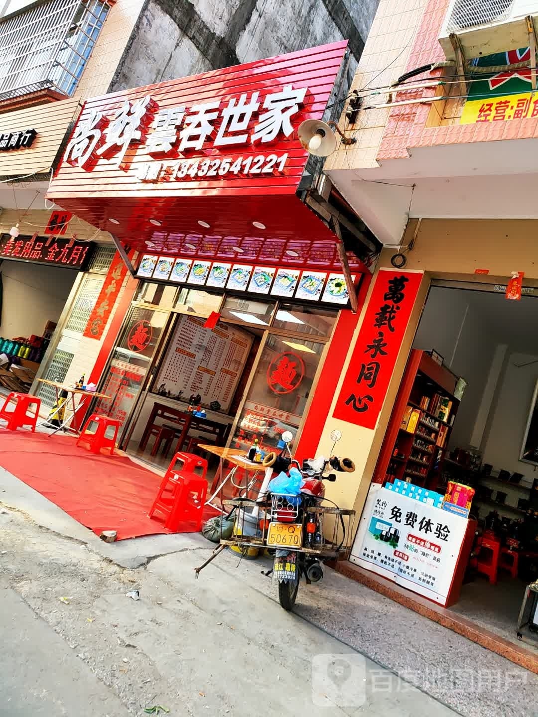 尚鲜雲吞世家