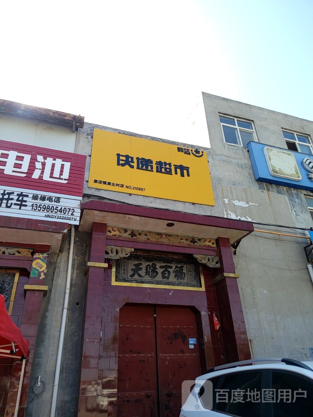 巩义市康店镇快递超市(沿黄快速通道店)