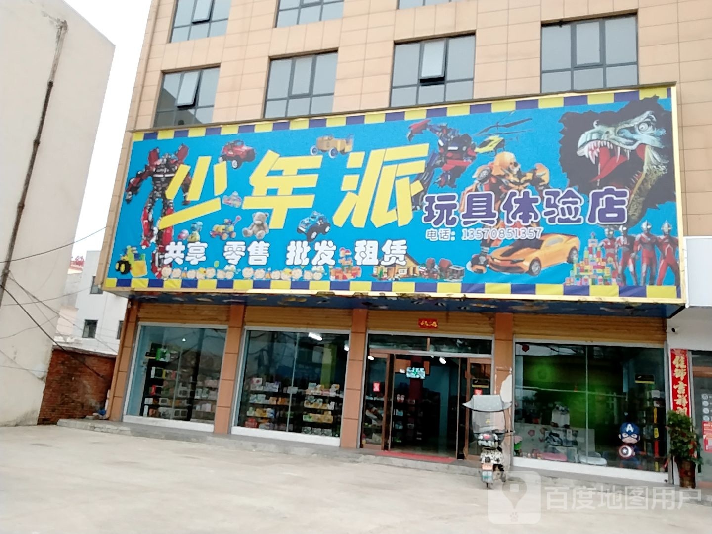 邓州市穰东镇少年派玩具体验店