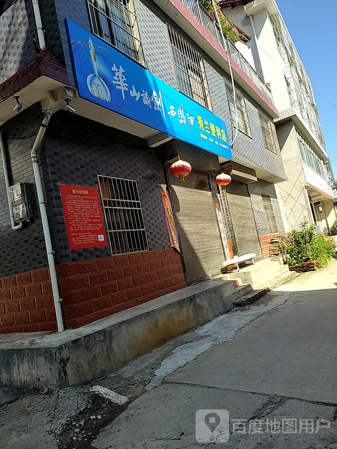 秀兰便利店