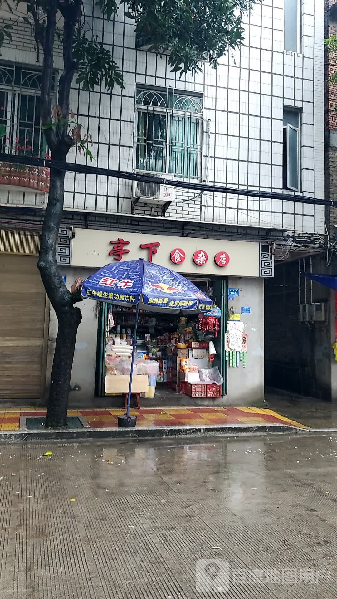 亭下食产店