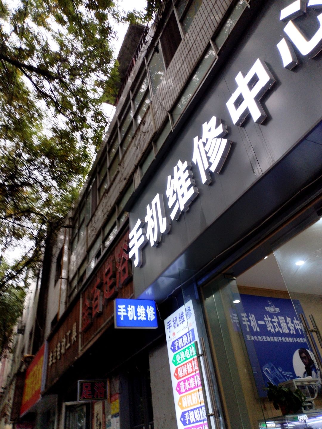 手机维修中心