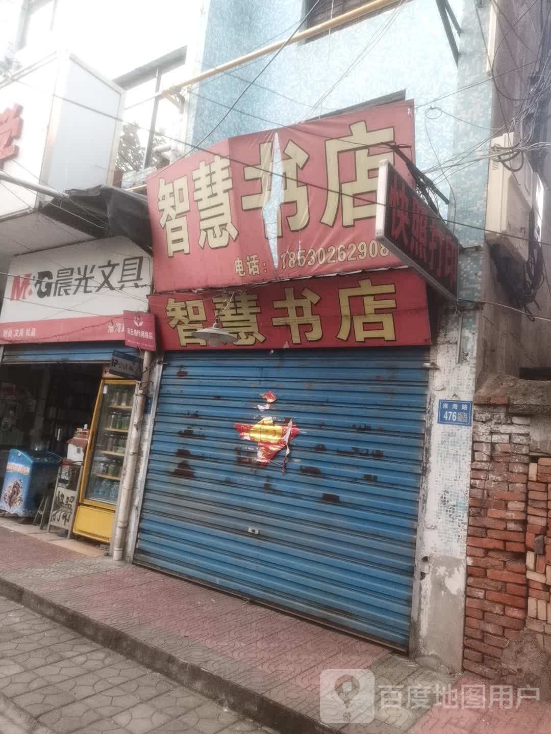 永城市智慧书店(淮海路店)