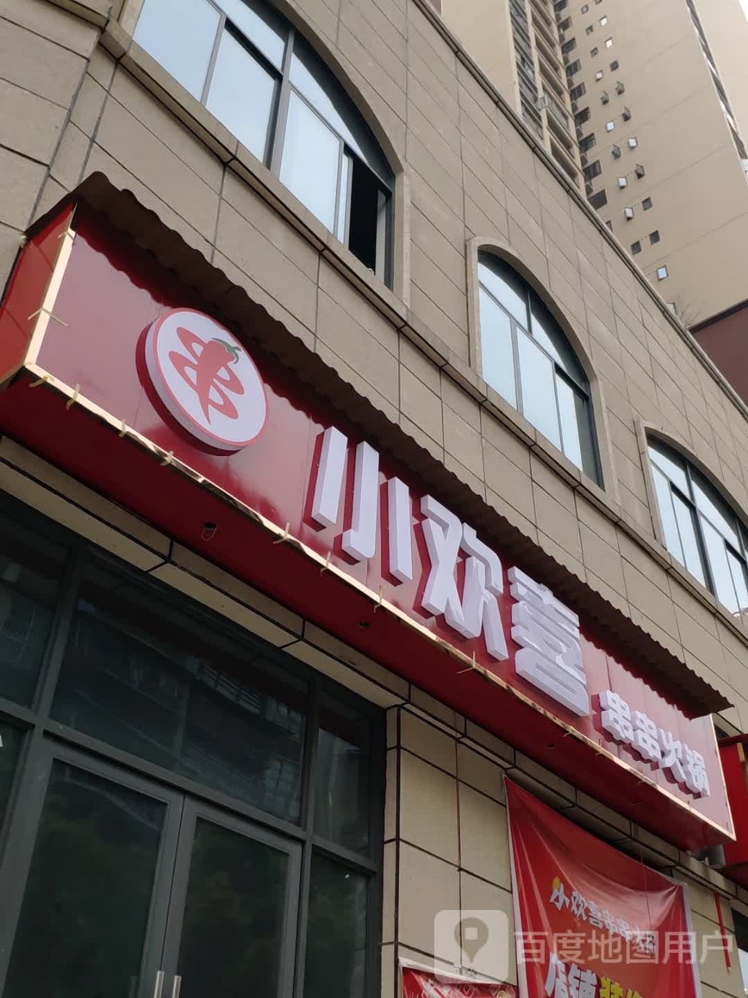 猕差小喜刑欢串串火锅