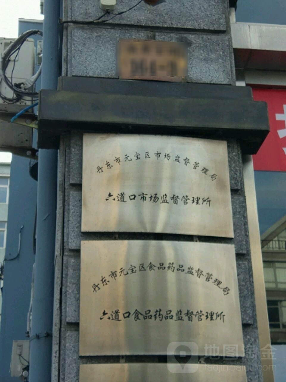 丹东市元宝区市场监督管理局