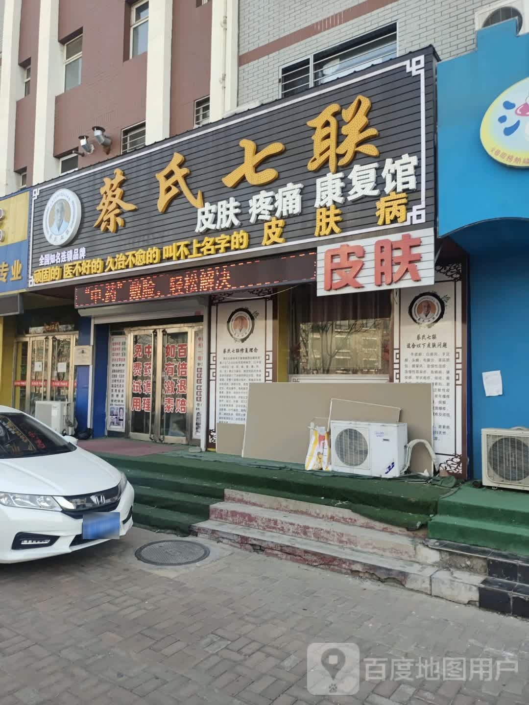 蔡氏七联问题皮肤病调理中心
