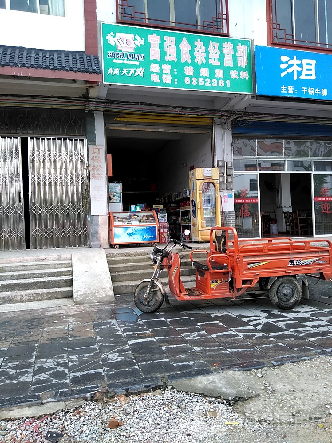 富强食杂经营部