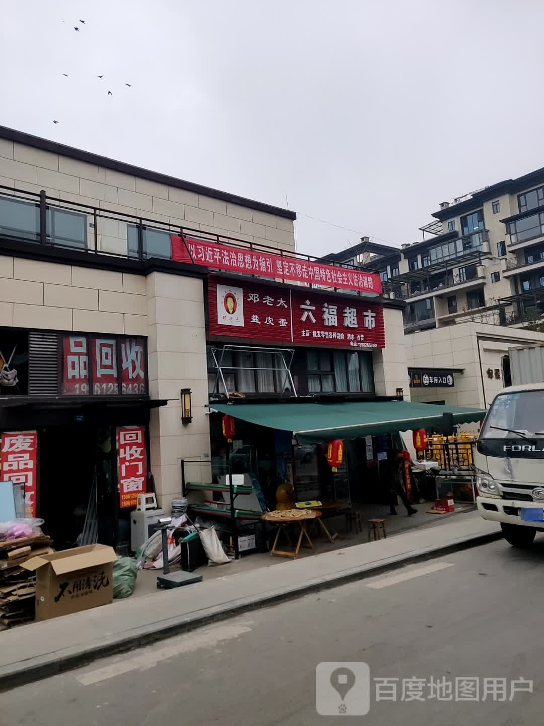 六福超市(福兴大道店)