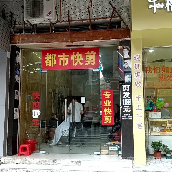 成都快剪(宝银旺商业中心清远店)