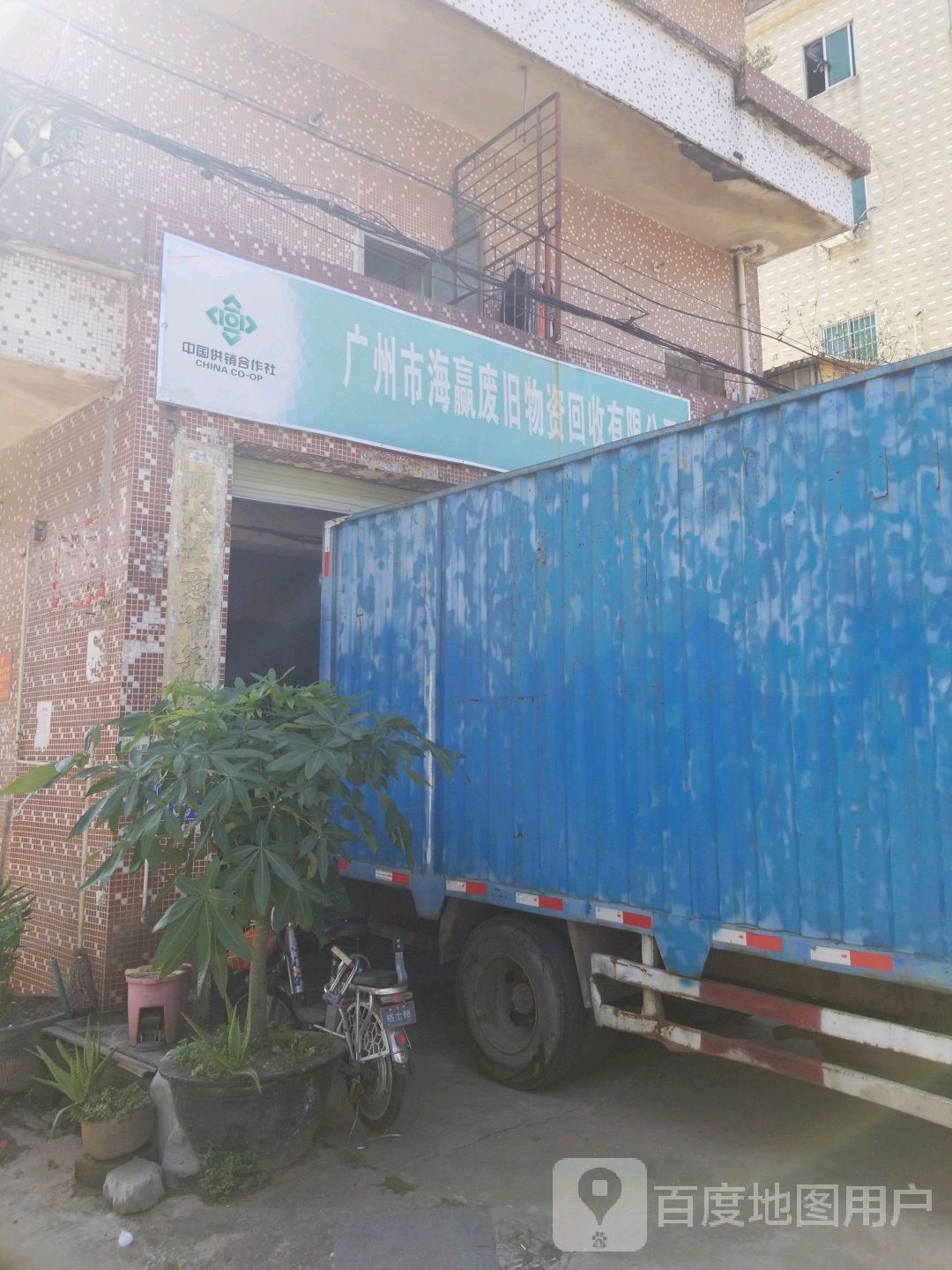广州市海赢废旧物资回收有限公司