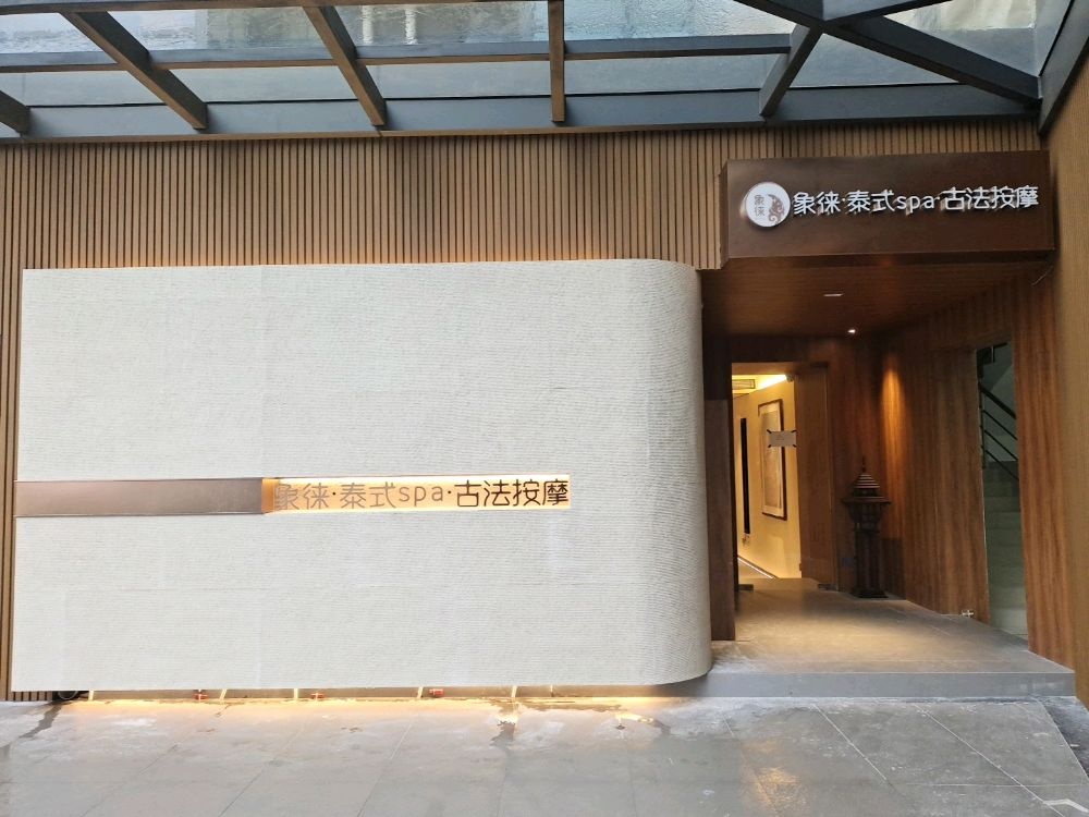 象徕·泰式SPA·古法按摩(平洲玉器街店)