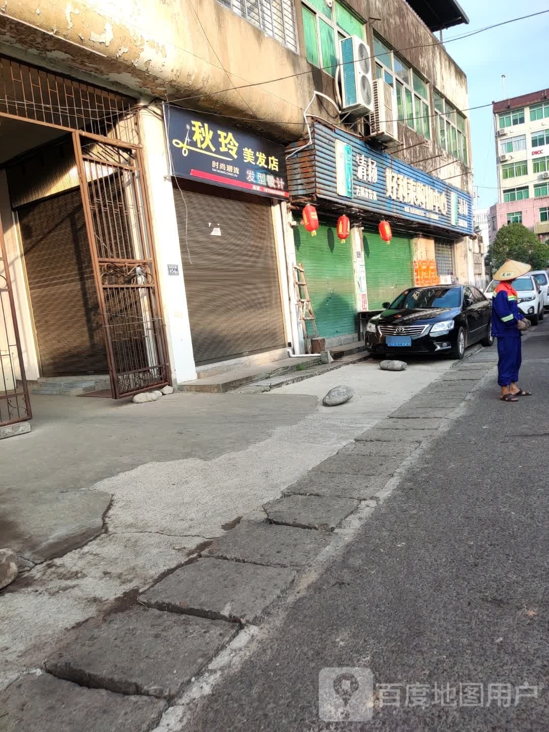 秋玲美发店举
