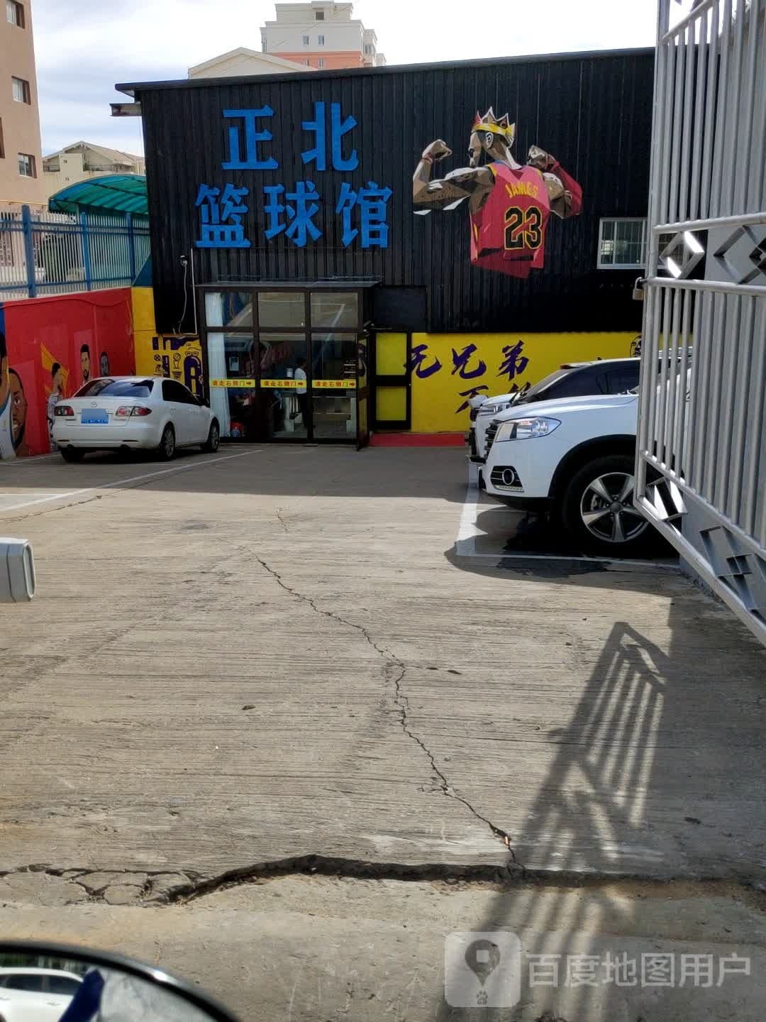 正北篮球馆(东沙校区)