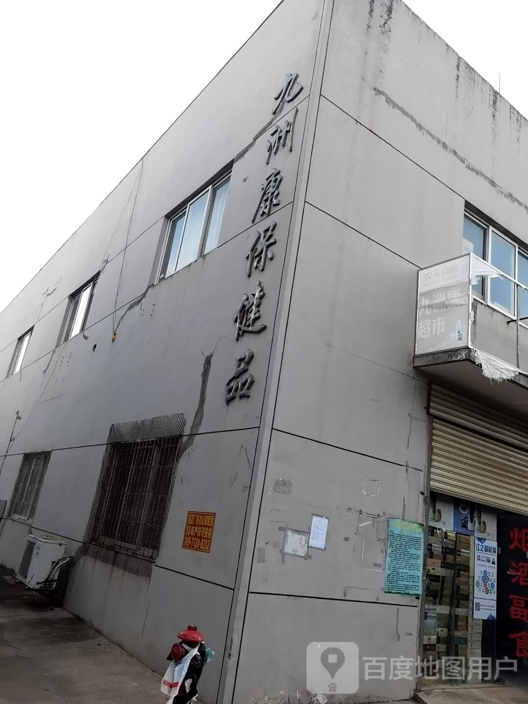 九洲康保健品