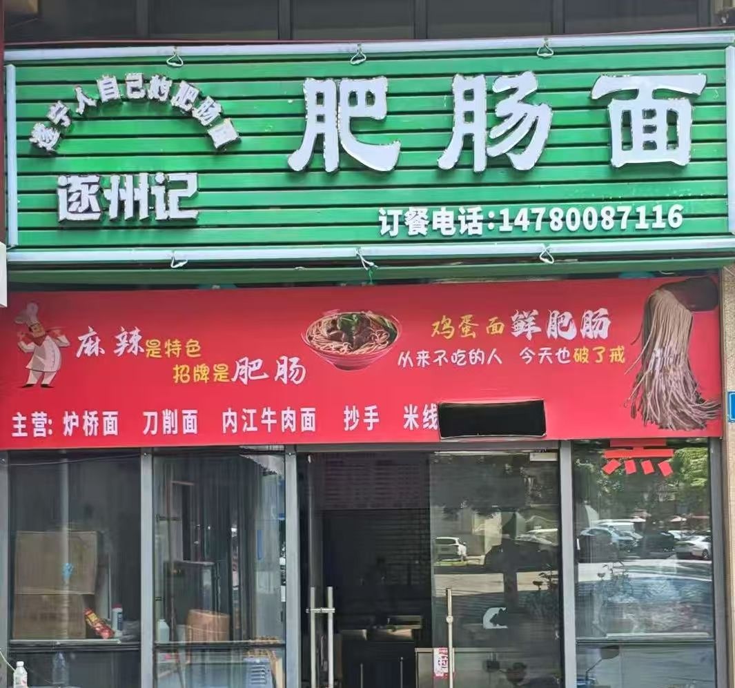 遂州记肥肠面(金域国际店)