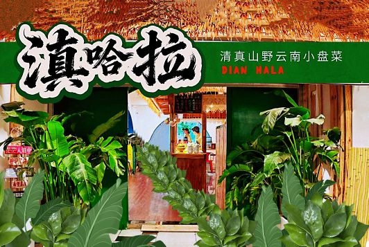 滇哈拉·清真山野云南下饭菜(南强店)