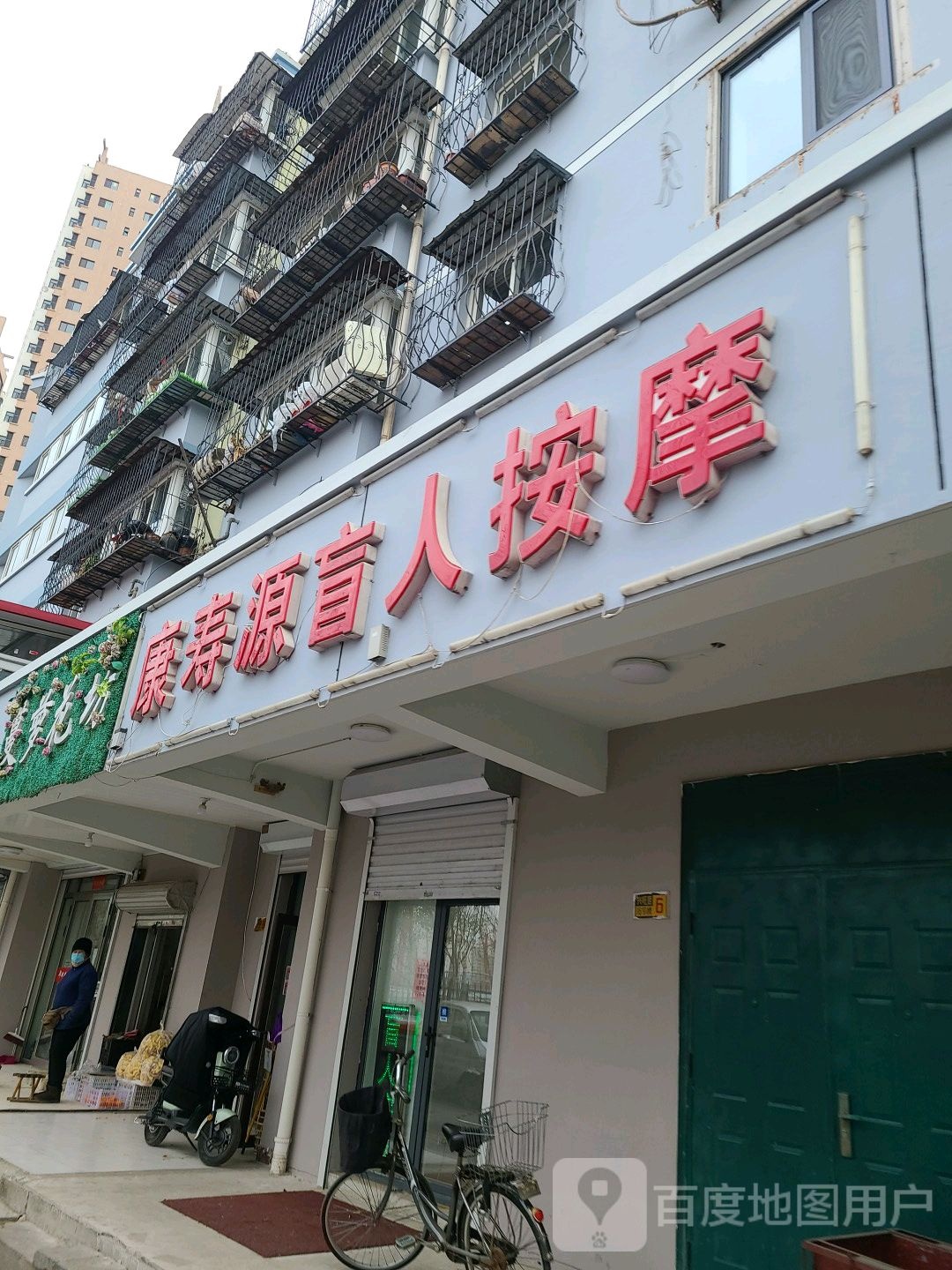 康寿源盲人按摩中心(兴旺居店)