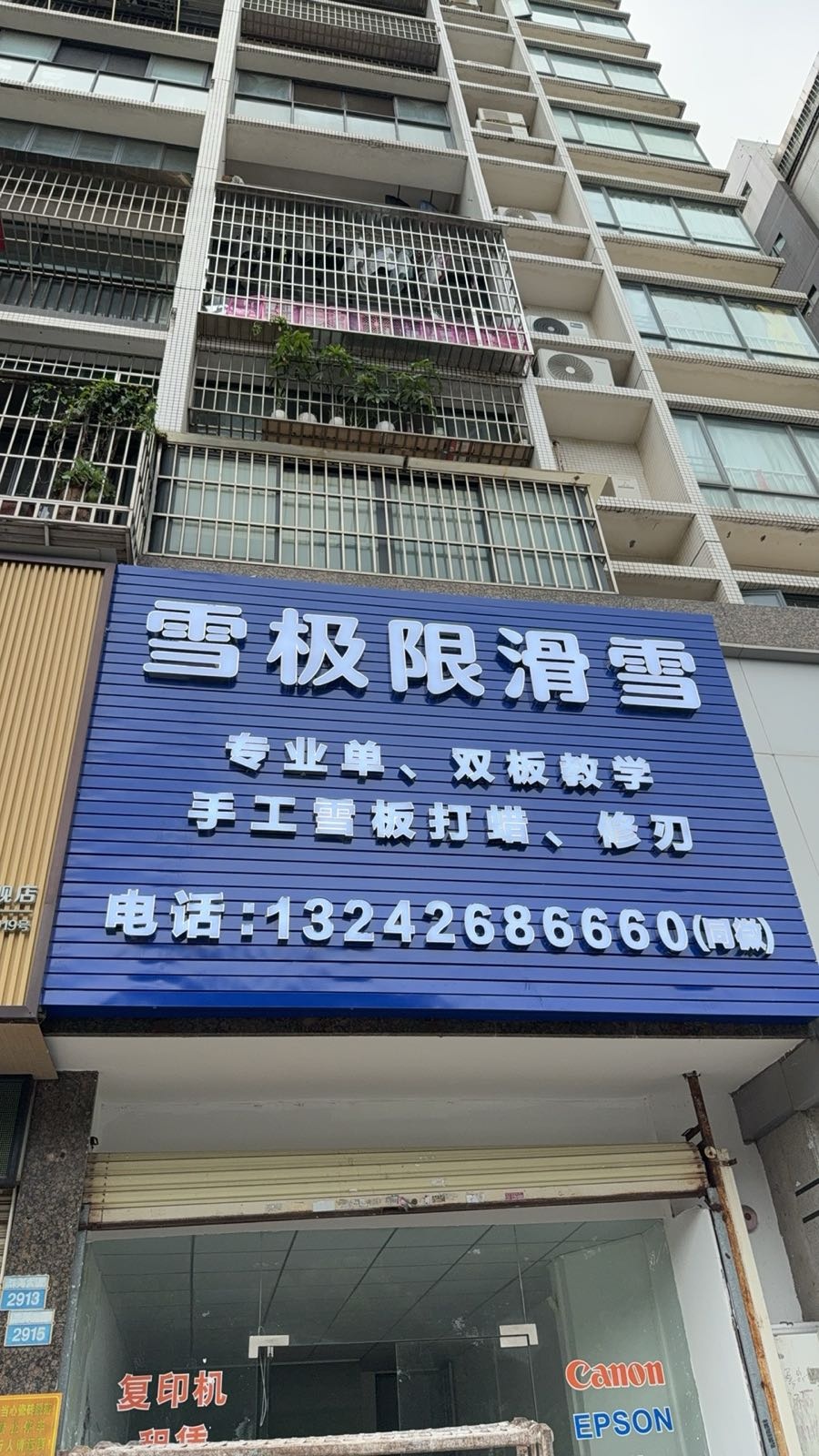 雪极限滑雪