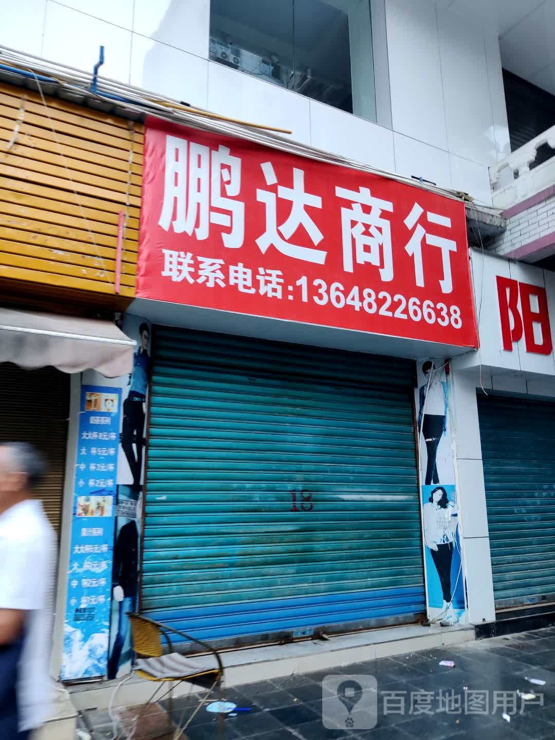 鹏达商行