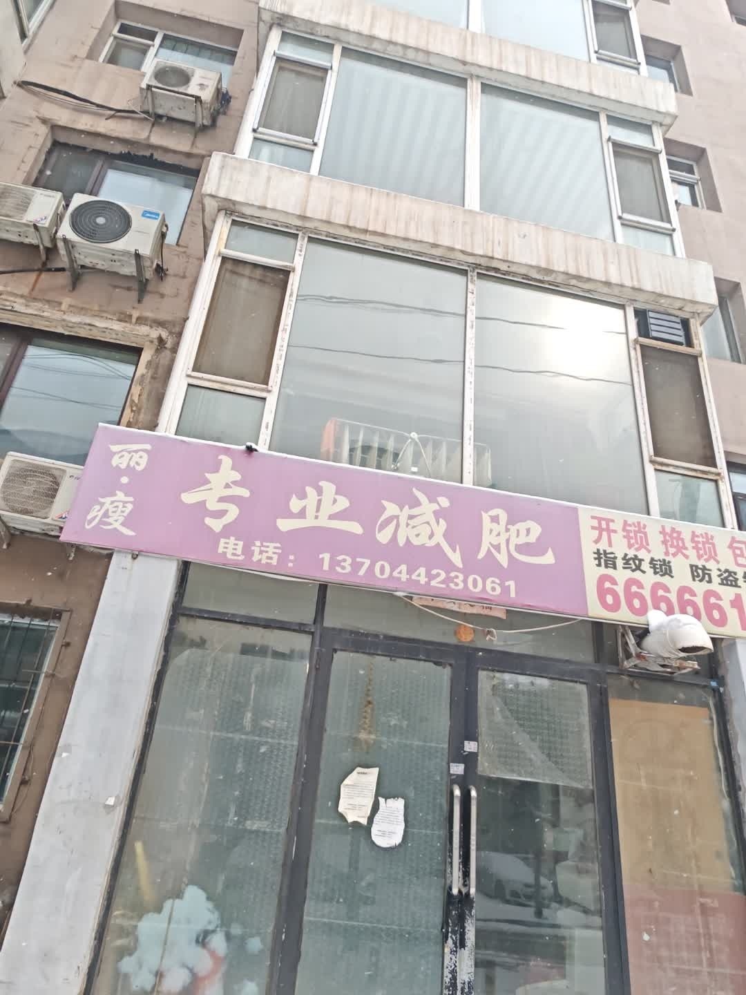 丽瘦专业减肥