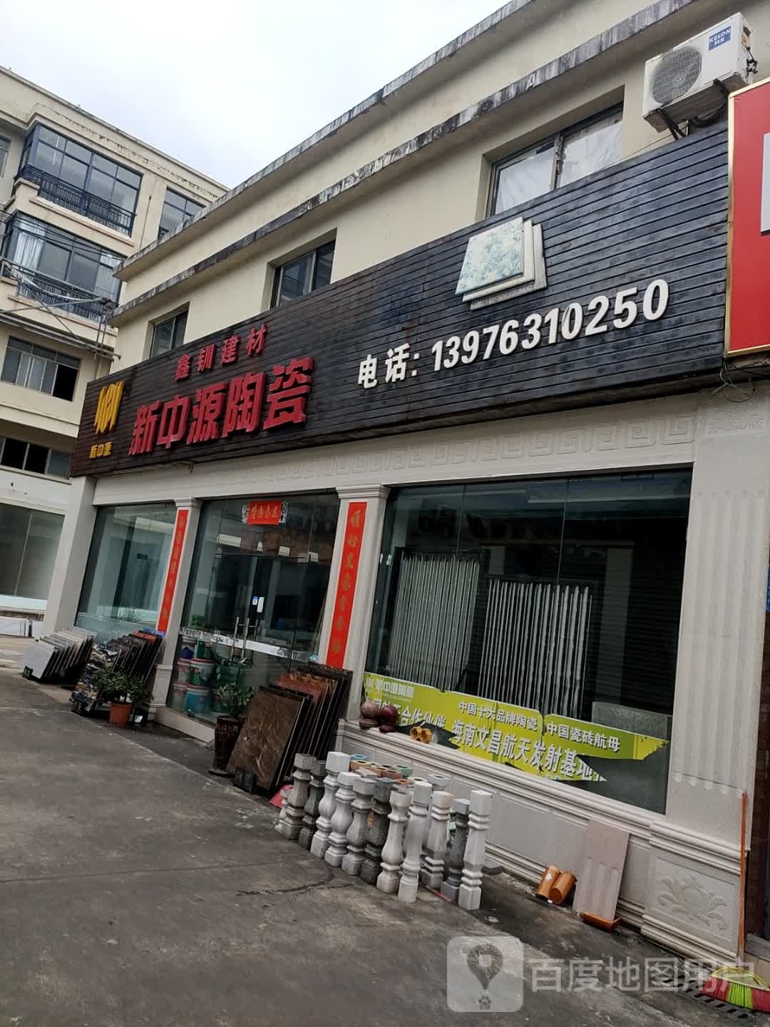 鑫钏建材新中源陶瓷(兴业路店)