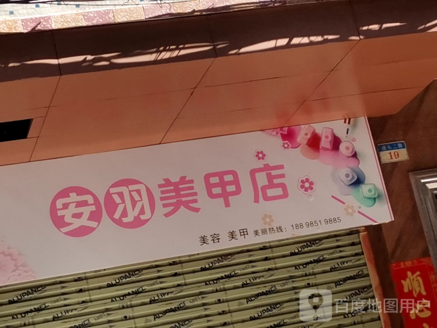 安羽美甲店