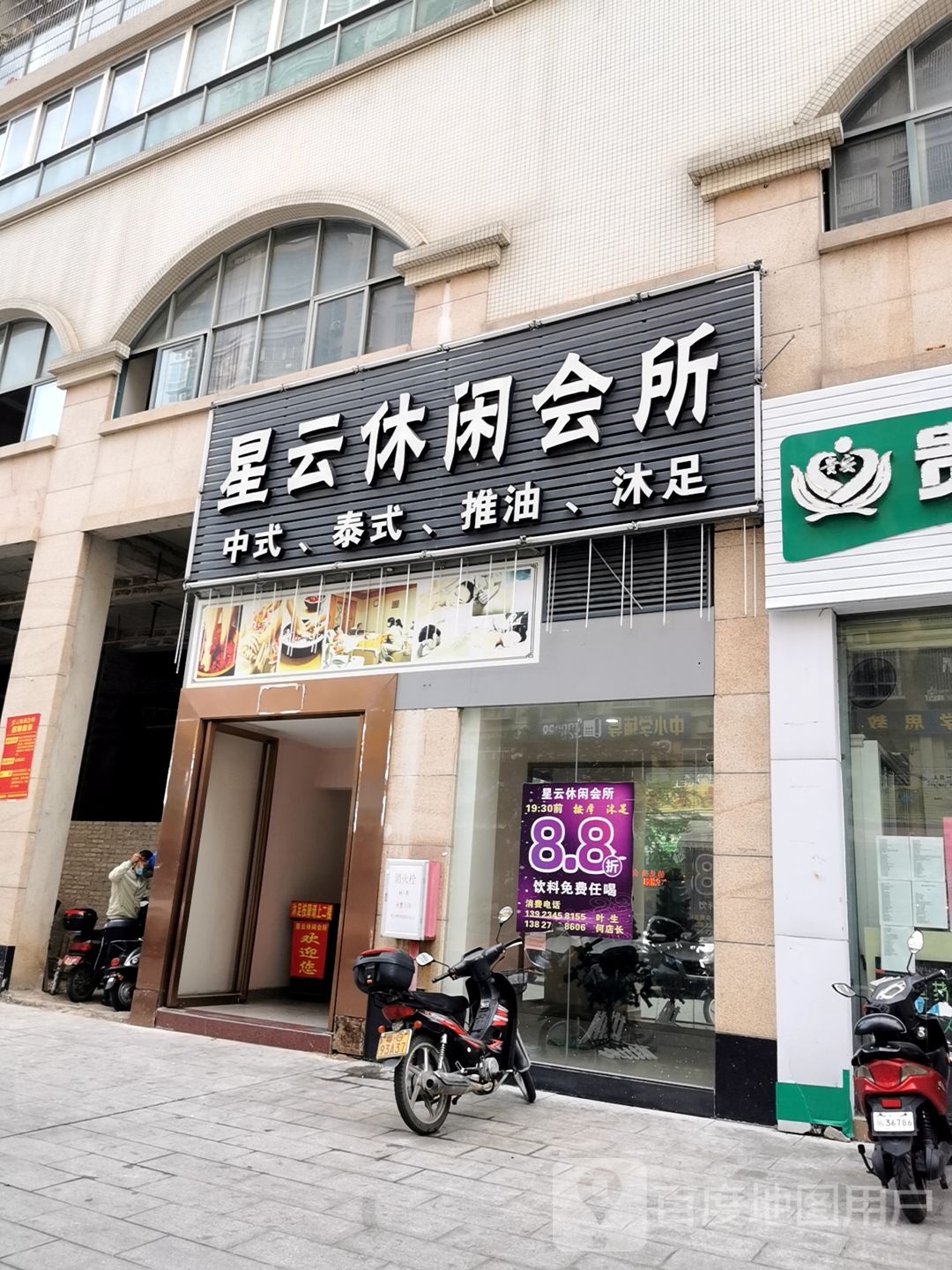 星云休闲会所(年丰豪庭店)
