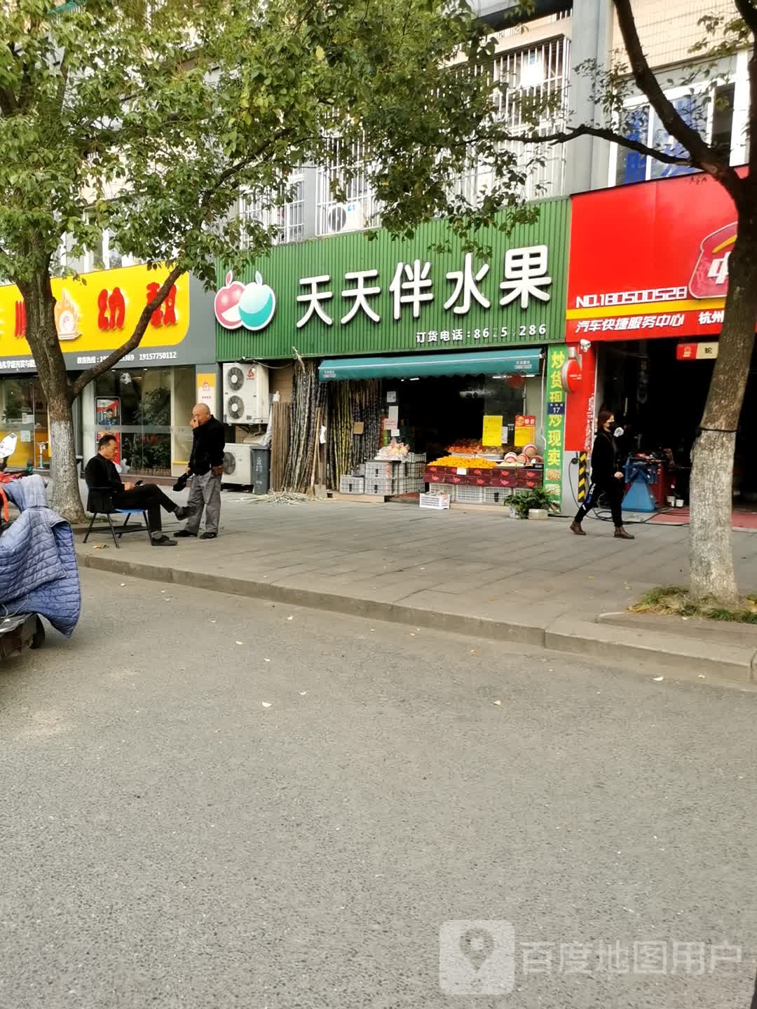 天天伴水果