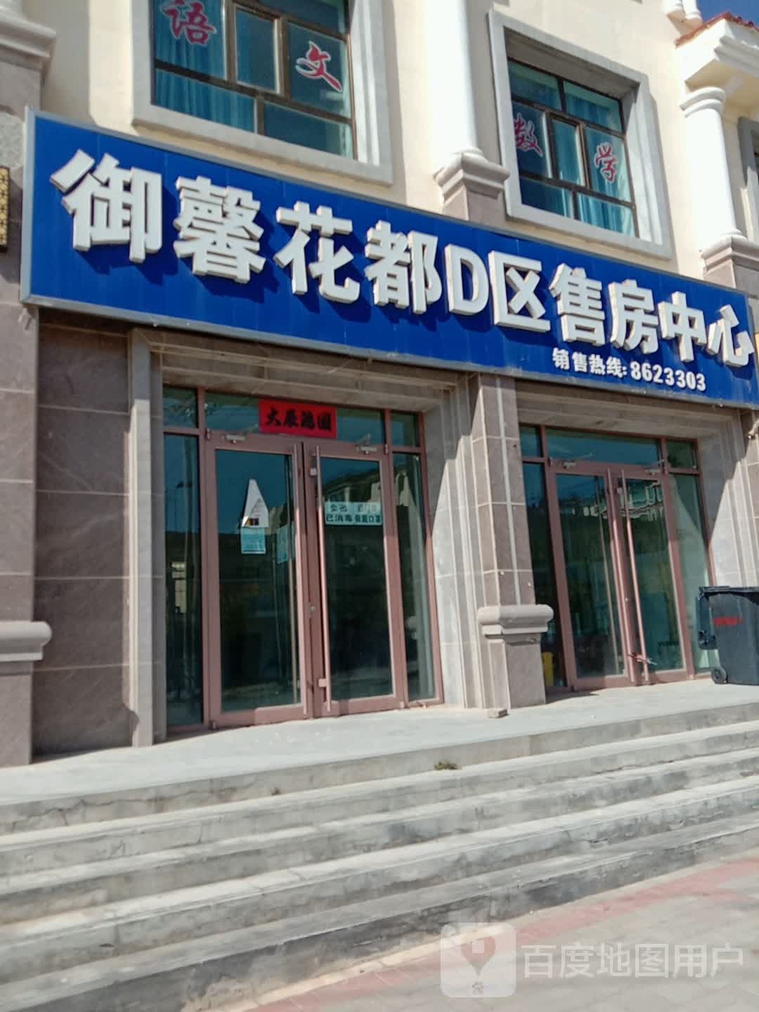 御馨花都D区售房中心